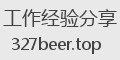 工作经验分享