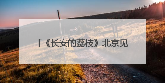 《长安的荔枝》北京见面礼举办 马伯庸希望剧集表达小说未尽之意