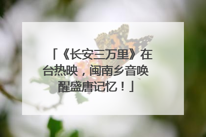 《长安三万里》在台热映，闽南乡音唤醒盛唐记忆！
