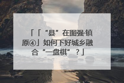 「“县”在图强·镇原④」如何下好城乡融合“一盘棋”？