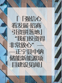 「强信心 看发展·招商引资拼落地」“我们投资得非常放心”——正宁县中钠储能新能源项目建设见闻
