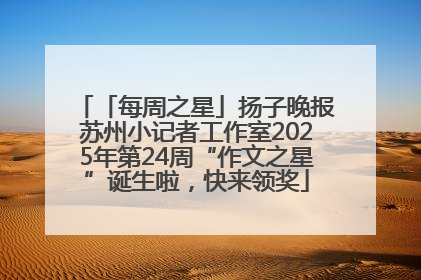 「每周之星」扬子晚报苏州小记者工作室2025年第24周“作文之星”诞生啦，快来领奖