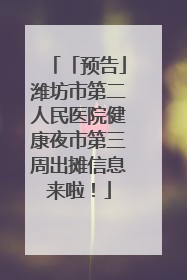 「预告」潍坊市第二人民医院健康夜市第三周出摊信息来啦！