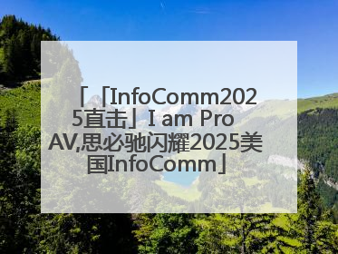 「InfoComm2025直击」I am Pro AV,思必驰闪耀2025美国InfoComm