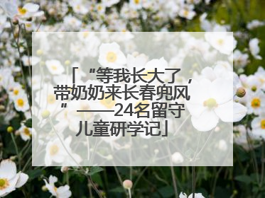 “等我长大了，带奶奶来长春兜风”——24名留守儿童研学记