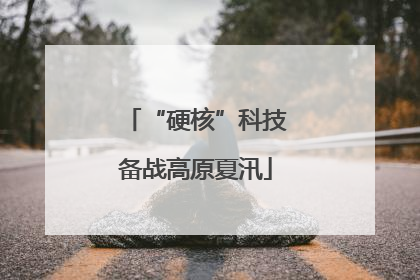 “硬核”科技备战高原夏汛