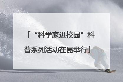 “科学家进校园”科普系列活动在昆举行