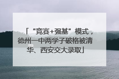 “竞赛+强基”模式，德州一中两学子破格被清华、西安交大录取