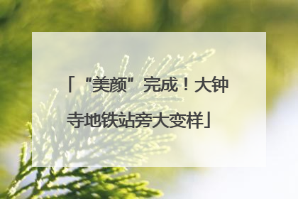 “美颜”完成！大钟寺地铁站旁大变样