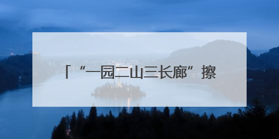 “一园二山三长廊”擦亮绿色港口建设底色