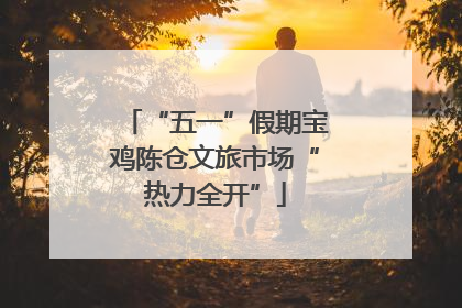 “五一”假期宝鸡陈仓文旅市场“热力全开”