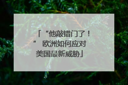 “他敲错门了！” 欧洲如何应对美国最新威胁