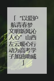 “以爱护航青春梦 文明新风沁人心”山西左云暖心行动为高考学子加油助威