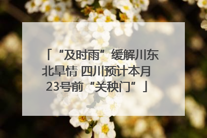 “及时雨”缓解川东北旱情 四川预计本月23号前“关秧门”