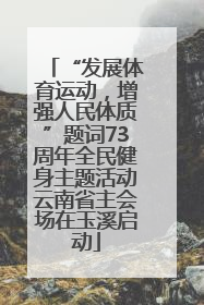 “发展体育运动，增强人民体质”题词73周年全民健身主题活动云南省主会场在玉溪启动