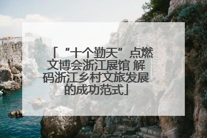 “十个勤天”点燃文博会浙江展馆 解码浙江乡村文旅发展的成功范式