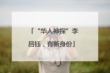 “华人神探”李昌钰，有新身份