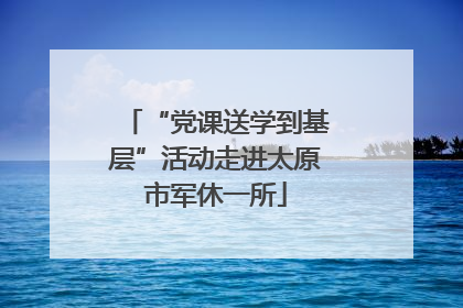 “党课送学到基层”活动走进太原市军休一所