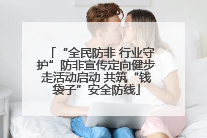 “全民防非 行业守护”防非宣传定向健步走活动启动 共筑“钱袋子”安全防线