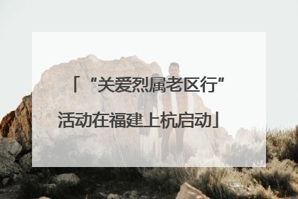 “关爱烈属老区行”活动在福建上杭启动