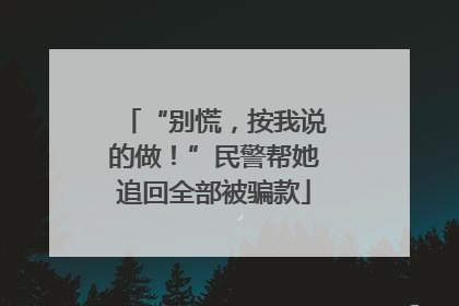 “别慌，按我说的做！”民警帮她追回全部被骗款