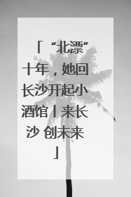 “北漂”十年，她回长沙开起小酒馆丨来长沙 创未来