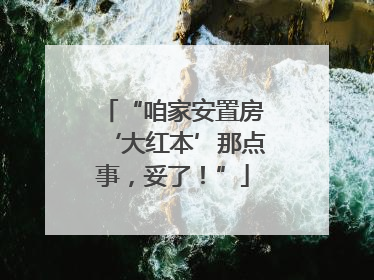 “咱家安置房‘大红本’那点事，妥了！”