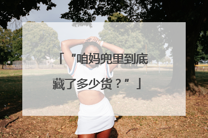 “咱妈兜里到底藏了多少货？”