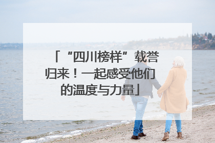 “四川榜样”载誉归来！一起感受他们的温度与力量