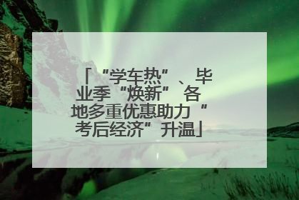 “学车热”、毕业季“焕新” 各地多重优惠助力“考后经济”升温