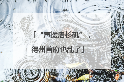 “声援洛杉矶”，得州首府也乱了