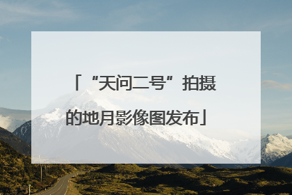 “天问二号”拍摄的地月影像图发布