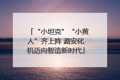 “小坦克”“小黄人”齐上阵 潞安化机迈向智造新时代