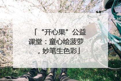 “开心果”公益课堂：童心绘菠萝，妙笔生色彩