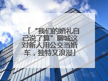 “我们的婚礼自己说了算”聊城这对新人用公交当婚车，独特又浪漫
