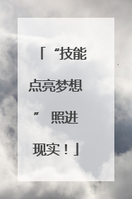 “技能点亮梦想” 照进现实！