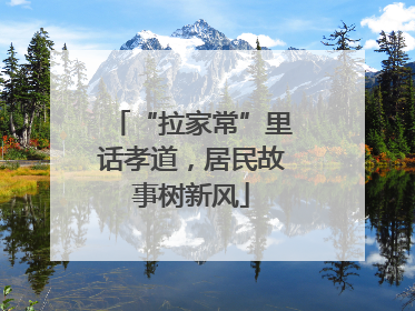 “拉家常”里话孝道，居民故事树新风