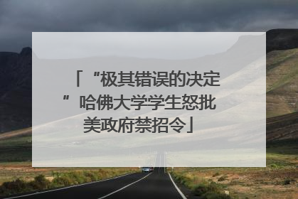 “极其错误的决定”哈佛大学学生怒批美政府禁招令