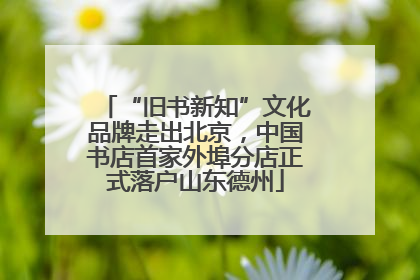 “旧书新知”文化品牌走出北京，中国书店首家外埠分店正式落户山东德州