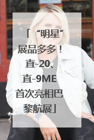 “明星”展品多多！直-20、直-9ME首次亮相巴黎航展
