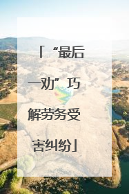 “最后一劝”巧解劳务受害纠纷