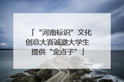 “河南标识”文化创意大赛诚邀大学生提供“金点子”
