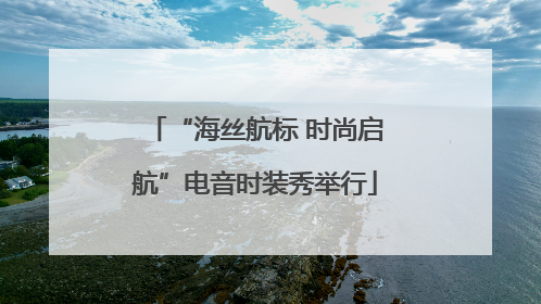 “海丝航标 时尚启航”电音时装秀举行