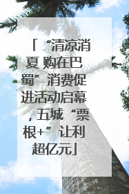 “清凉消夏 购在巴蜀”消费促进活动启幕，五城“票根+”让利超亿元