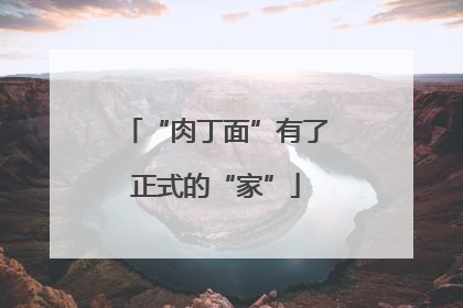 “肉丁面”有了正式的“家”