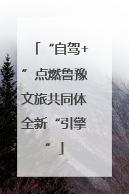 “自驾+”点燃鲁豫文旅共同体全新“引擎”