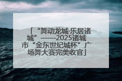 “舞动龙城·乐居诸城”——2025诸城市“金东世纪城杯”广场舞大赛完美收官