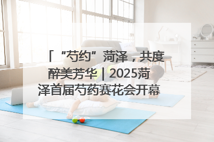 “芍约”菏泽，共度醉美芳华｜2025菏泽首届芍药赛花会开幕，103家企业参赛