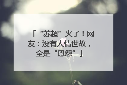 “苏超”火了！网友：没有人情世故，全是“恩怨”