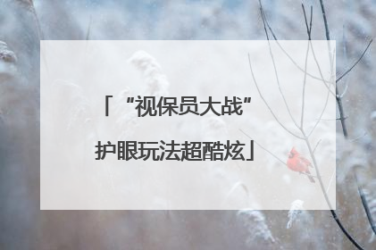 “视保员大战” 护眼玩法超酷炫